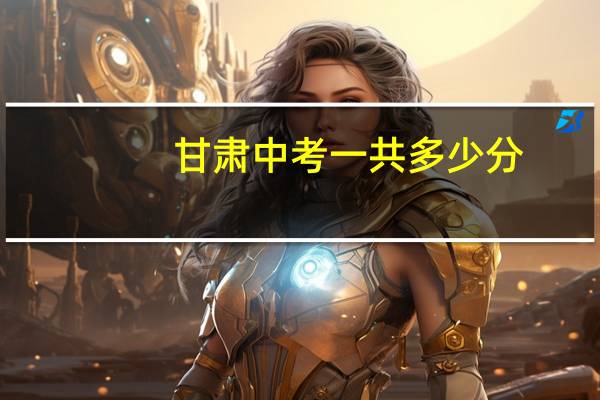 甘肃中考一共多少分