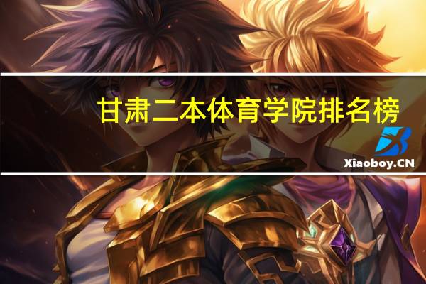 甘肃二本体育学院排名榜