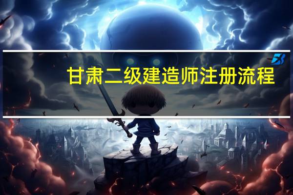 甘肃二级建造师注册流程