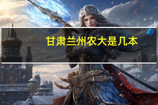 甘肃兰州农大是几本