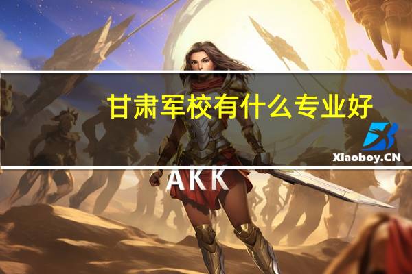 甘肃军校有什么专业好