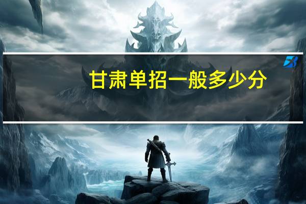 甘肃单招一般多少分