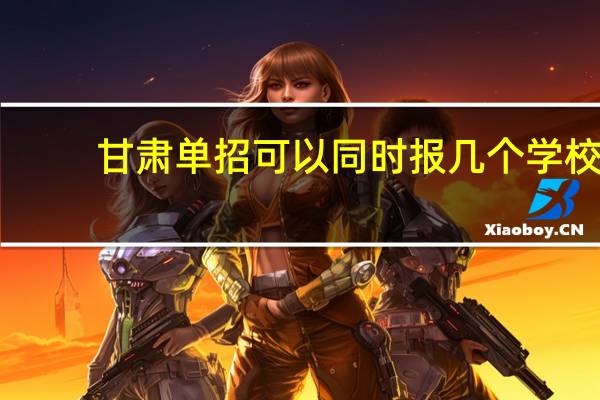 甘肃单招可以同时报几个学校