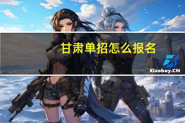 甘肃单招怎么报名