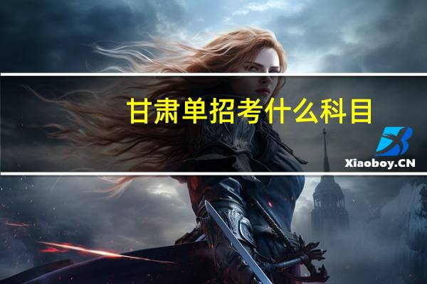 甘肃单招考什么科目