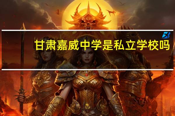 甘肃嘉威中学是私立学校吗