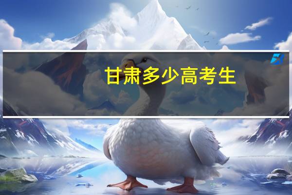 甘肃多少高考生
