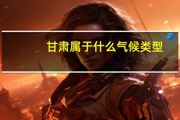 甘肃属于什么气候类型