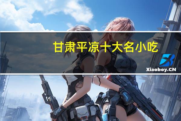 甘肃平凉十大名小吃
