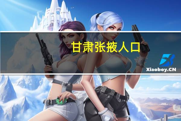 甘肃张掖人口