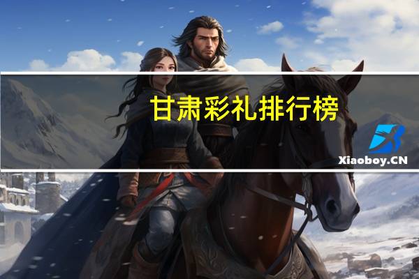 甘肃彩礼排行榜
