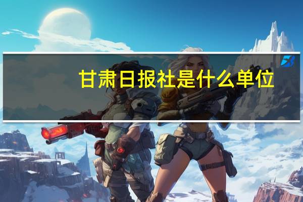 甘肃日报社是什么单位