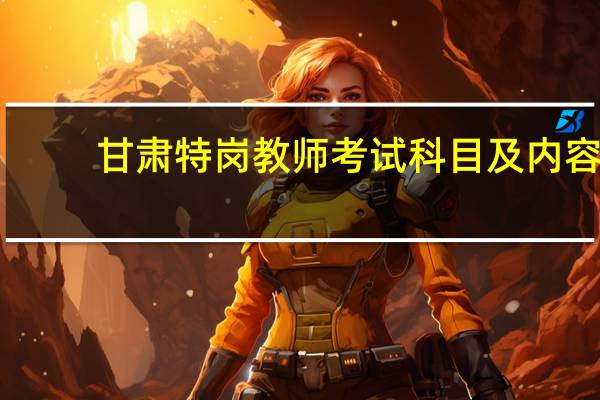甘肃特岗教师考试科目及内容