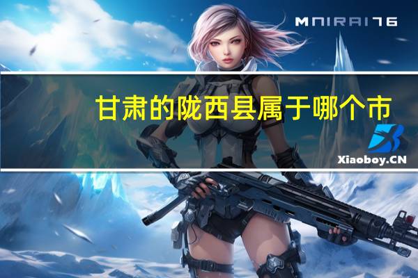 甘肃的陇西县属于哪个市