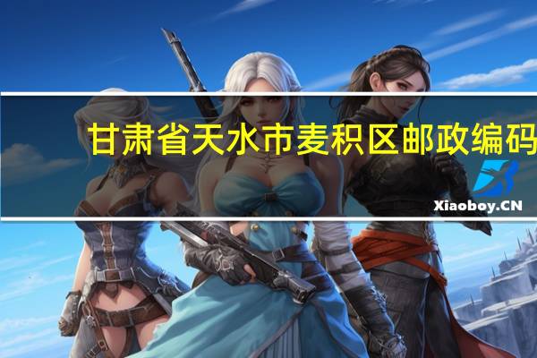 甘肃省天水市麦积区邮政编码