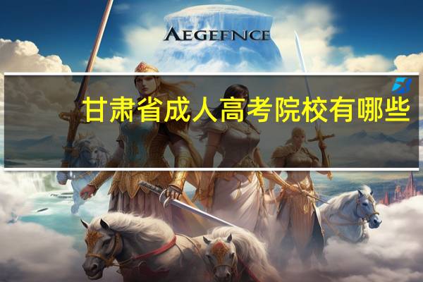 甘肃省成人高考院校有哪些