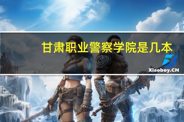 甘肃职业警察学院是几本