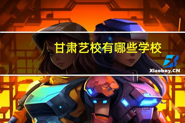 甘肃艺校有哪些学校