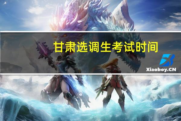甘肃选调生考试时间