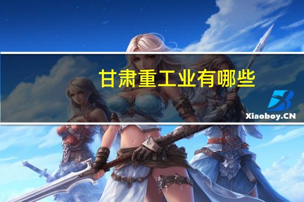 甘肃重工业有哪些