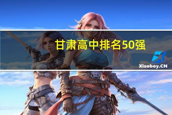 甘肃高中排名50强