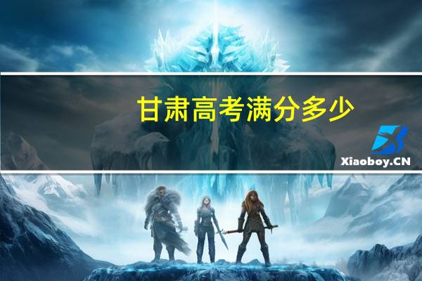 甘肃高考满分多少