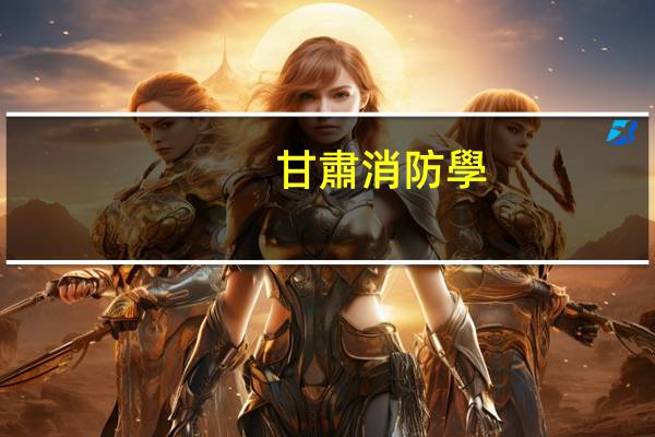 甘肅消防學(xué)院有什么專業(yè)