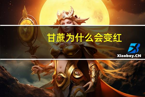 甘蔗为什么会变红