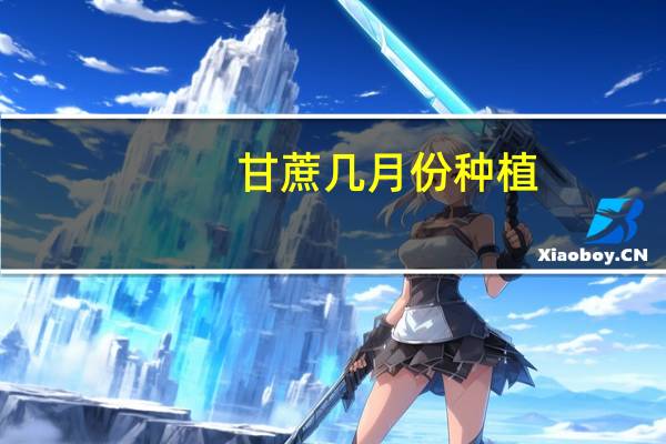 甘蔗几月份种植