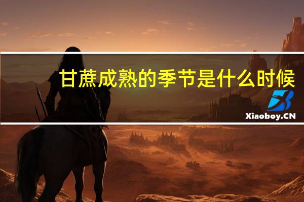 甘蔗成熟的季节是什么时候