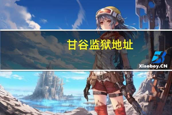 甘谷监狱地址