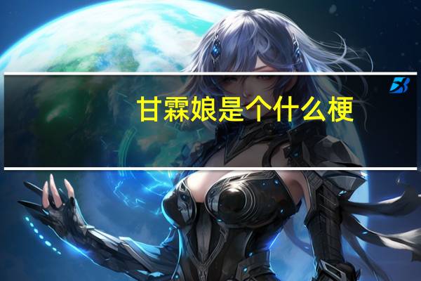 甘霖娘是个什么梗