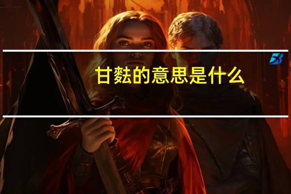 甘麮的意思是什么