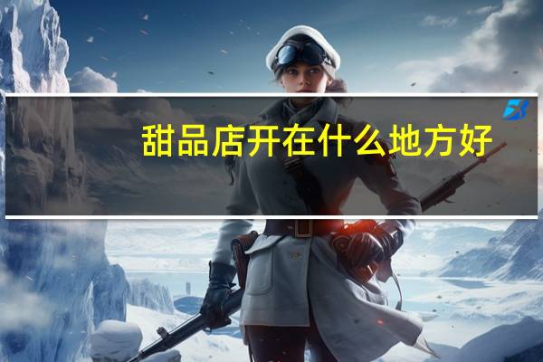 甜品店开在什么地方好