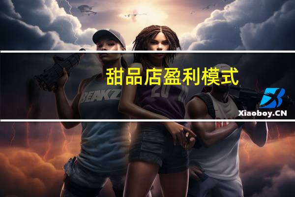 甜品店盈利模式