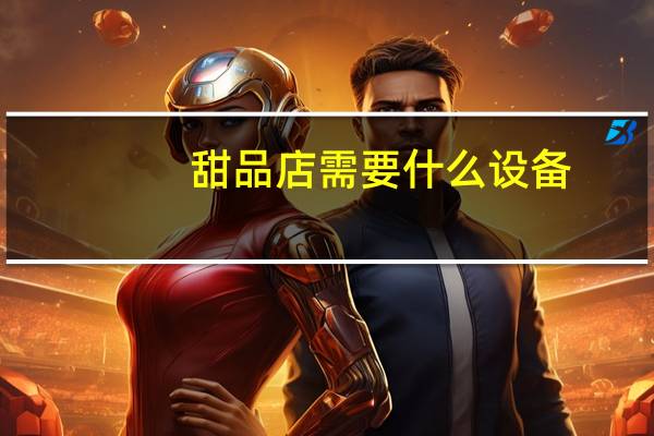 甜品店需要什么设备