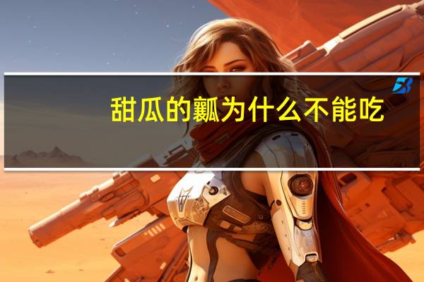 甜瓜的瓤为什么不能吃