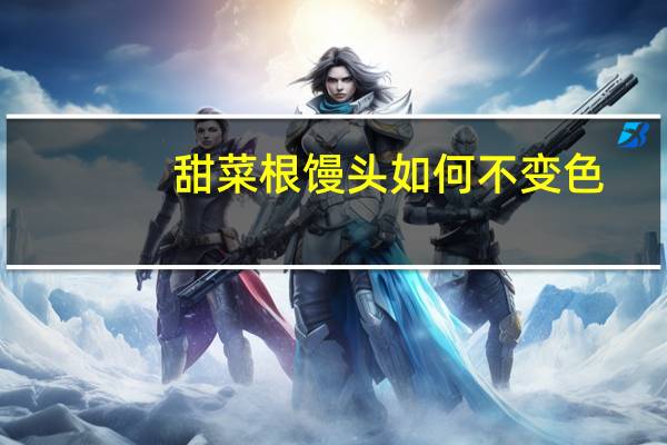 甜菜根馒头如何不变色