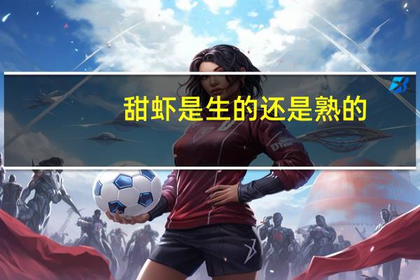 甜虾是生的还是熟的