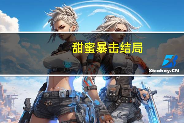 甜蜜暴击结局
