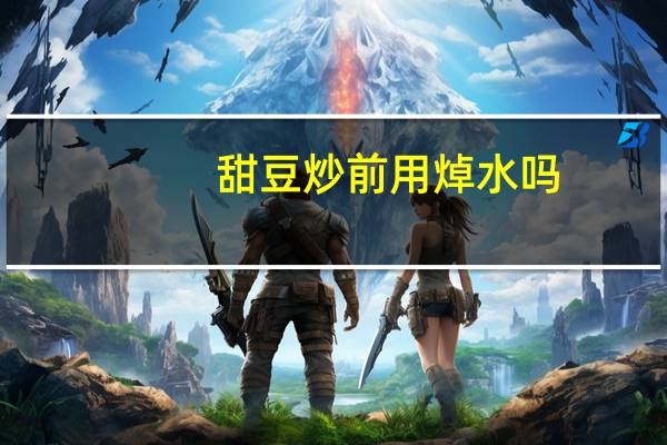 甜豆炒前用焯水吗