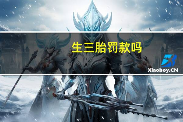 生三胎罚款吗