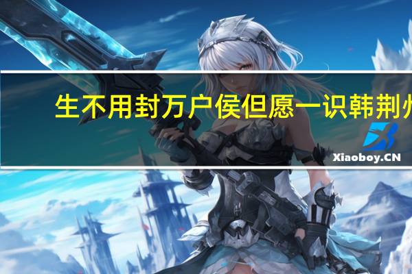 生不用封万户侯但愿一识韩荆州