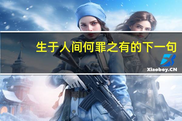 生于人间何罪之有的下一句