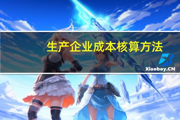 生产企业成本核算方法