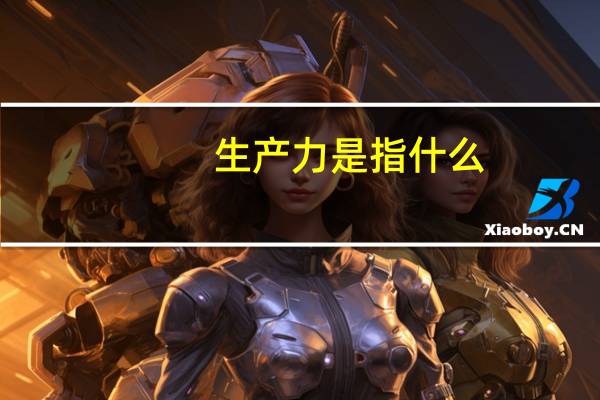 生产力是指什么