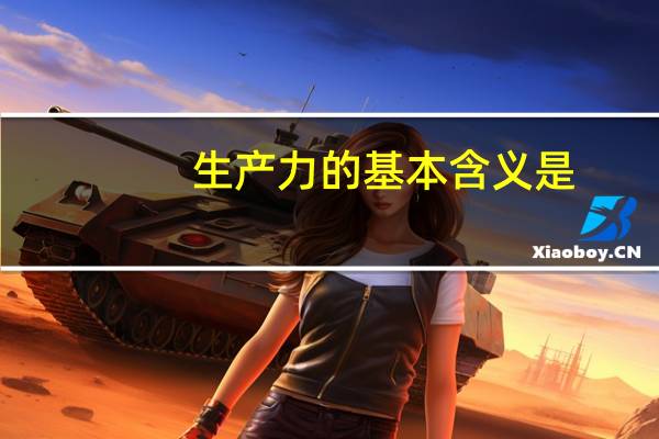 生产力的基本含义是