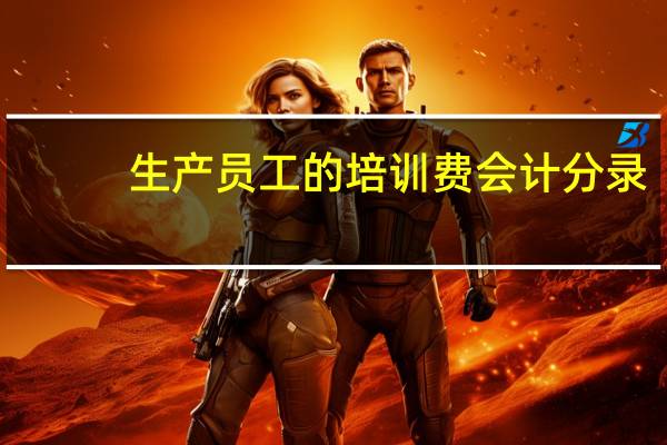生产员工的培训费会计分录