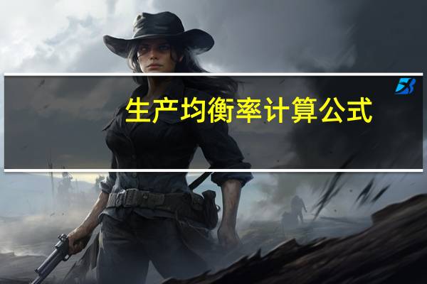 生产均衡率计算公式