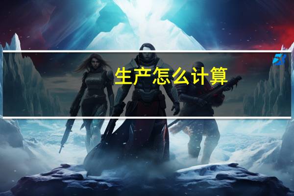 生产怎么计算